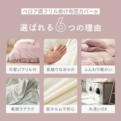 掛け布団カバー ベロア かわいい 暖かい おしゃれ フランネル シングル ダブル ロング 抗菌タイプ 冬用 布団カバー あったか くすみカラー 丸洗いOK マイクロファイバー 冬用 ふとんカバー 韓国風 寝具 掛け布団カバーならCOYOLI f55531