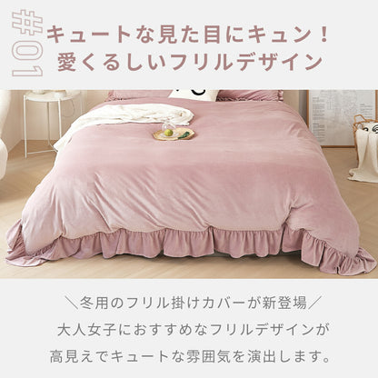 掛け布団カバー ベロア かわいい 暖かい おしゃれ フランネル シングル ダブル ロング 抗菌タイプ 冬用 布団カバー あったか くすみカラー 丸洗いOK マイクロファイバー 冬用 ふとんカバー 韓国風 寝具 掛け布団カバーならCOYOLI f55531