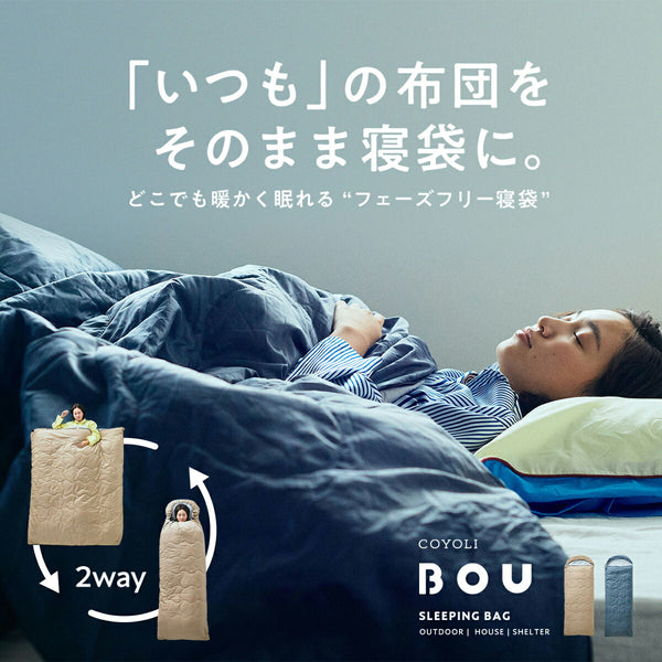 寝袋 80×200 BOU 防災 2way 洗える シュラフ 羽毛布団 掛け布団カバー エアロゲル 撥水加工 ピーチスキン加工 オールシーズン 寝具 来客用 備えない防災 日常使い コンパクト 車中泊 アウトドア ベージュ グレー キャンプ bou