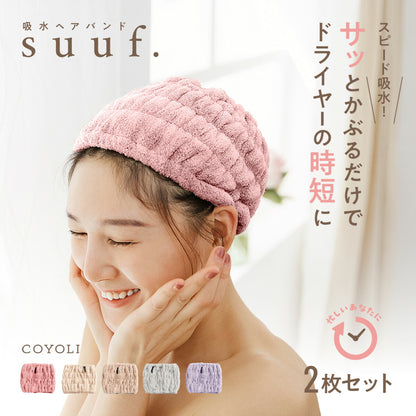【楽天1位 】【1枚あたり795円】 ヘアドライタオル ヘアバンド ヘアドライキャップ キャップ 吸水 2枚セット 速乾 洗顔 かわいい 髪 大人 子供用 男の子 女の子 キッズ suuf. [M便 1/1] ピンク アイボリー ブラウン グレー パープル 24562