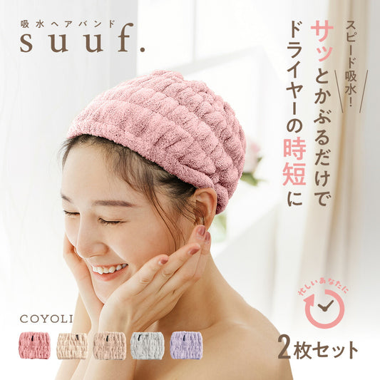 【楽天1位 】【1枚あたり795円】 ヘアドライタオル ヘアバンド ヘアドライキャップ キャップ 吸水 2枚セット 速乾 洗顔 かわいい 髪 大人 子供用 男の子 女の子 キッズ suuf. [M便 1/1] ピンク アイボリー ブラウン グレー パープル 24562