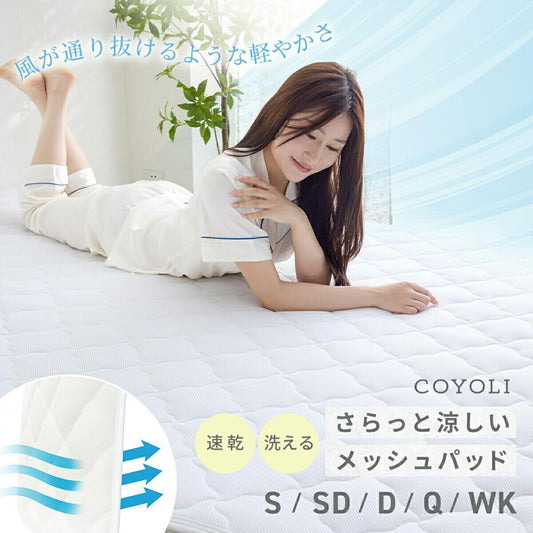 ベッドパッド シングル ワイドキング クイーン セミダブル ダブル 夏用 メッシュ 抗菌 防臭 夏 速乾 洗える 丸洗いOK パッド 汗取り ズレ防止 ゴム付き 低ホルムアルデヒド 人気 おすすめ ホワイト 28545 敷きパッドならCOYOLI