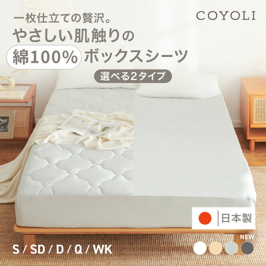 【数量限定枕カバープレゼント！】 【一部予約】 日本製 ボックスシーツ 綿100% シングル セミダブル ダブル クイーン ワイドキング 100×200×30 120×200×30 140×200×30 160×200×30 200×200×30 ホワイト ベージュ グレー [M便1/1] 21545 ボックスシーツならCOYOLI
