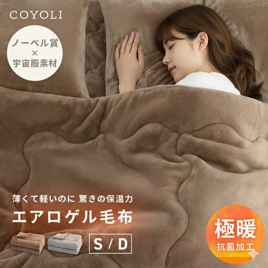 【一部予約】 毛布 エアロゲル毛布 シングル ダブル 140×200 180×200 エアロゲル あったか 洗える フランネル マイクロファイバー 抗菌 蓄熱綿 吸湿発熱綿 宇宙服素材 冬 秋 真冬 寒がりさんに グレー ブラウン 13561 毛布ならCOYOLI