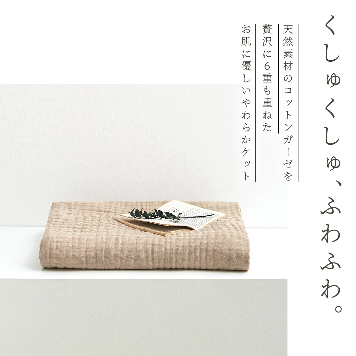 綿100% 6重 ガーゼケット シングル 送料無料 おしゃれ 寝具 夏 ふわふわ やわらか 140x190cm 洗える 肌掛け布団 夏掛け布団 グレー ブラウン ベージュ パープル コットン 天然素材 オールシーズン M11563 新生活 春夏 新生活応援