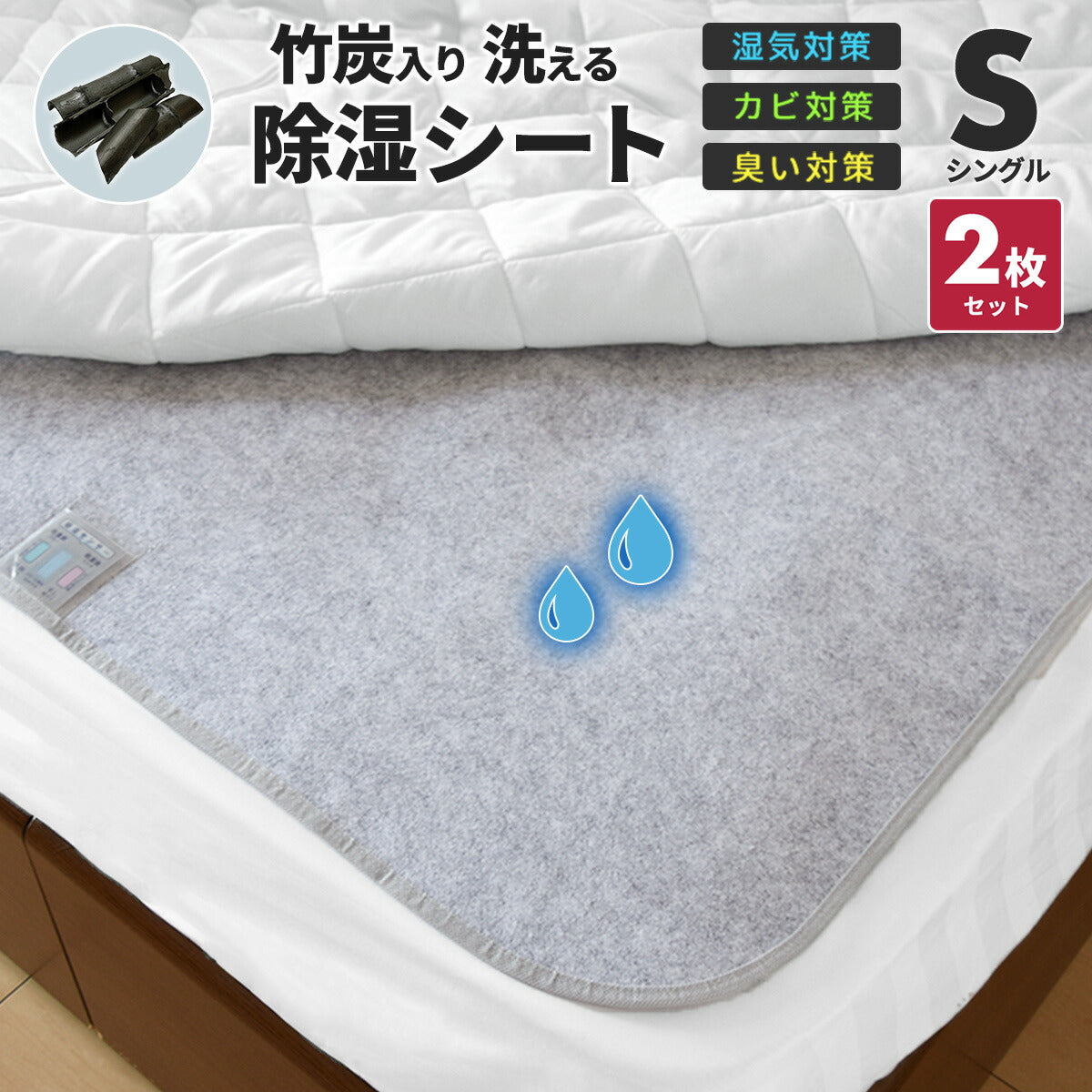 【在庫処分半額！】 除湿シート 介護 洗える シングル セミダブル ダブル 竹炭入り 除湿マット 湿気取りシート  湿気対策 吸湿マット 51776