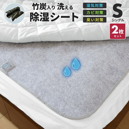 【在庫処分半額！】 除湿シート 介護 洗える シングル セミダブル ダブル 竹炭入り 除湿マット 湿気取りシート  湿気対策 吸湿マット 51776