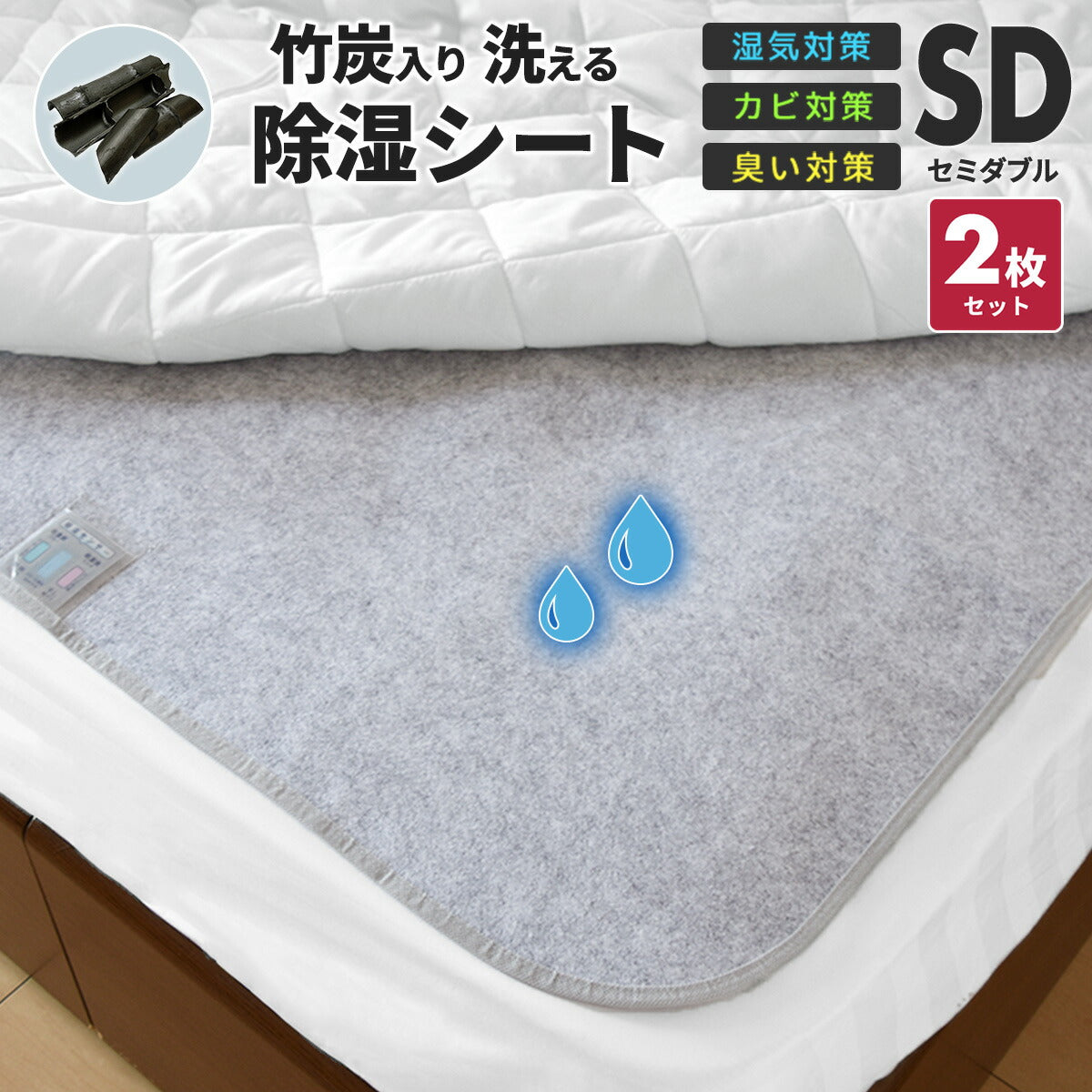 【在庫処分半額！】 除湿シート 介護 洗える シングル セミダブル ダブル 竹炭入り 除湿マット 湿気取りシート  湿気対策 吸湿マット 51776
