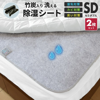 【在庫処分半額！】 除湿シート 介護 洗える シングル セミダブル ダブル 竹炭入り 除湿マット 湿気取りシート  湿気対策 吸湿マット 51776