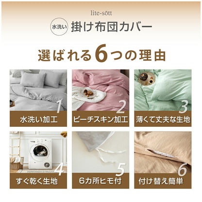 掛け布団カバー シングル シングルロング ダブルロング パステルカラー 水洗い加工 布団カバー 新生活 無地 オールシーズン 6ヶ所紐付き ピーチスキン加工 パステルカラー 掛け布団カバーならCOYOLI 429531