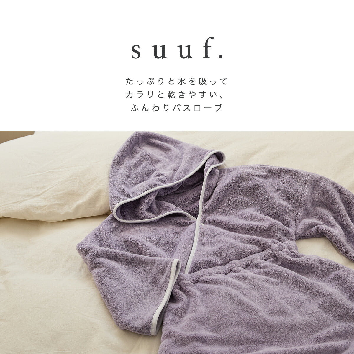 バスローブ レディース ワンオペ 吸水 速乾 ママ suuf. マイクロファイバー マタニティ サウナ バスグッズ bathrobe ルームウェア 部屋着 出産祝い ワンピース 湯上がりタオル ガウン ルームウェア おしゃれ 可愛い 大人用 24566