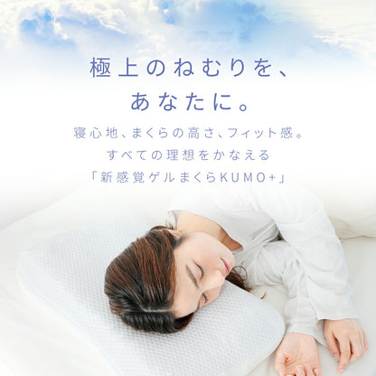 【今だけ枕カバー付き】枕 ゲル枕 KUMO＋ まくら 肩こり いびき 横向き 高さ調整シート 洗える 体圧分散 カバー付き 快眠枕 おすすめ ギフト プレゼント 66357