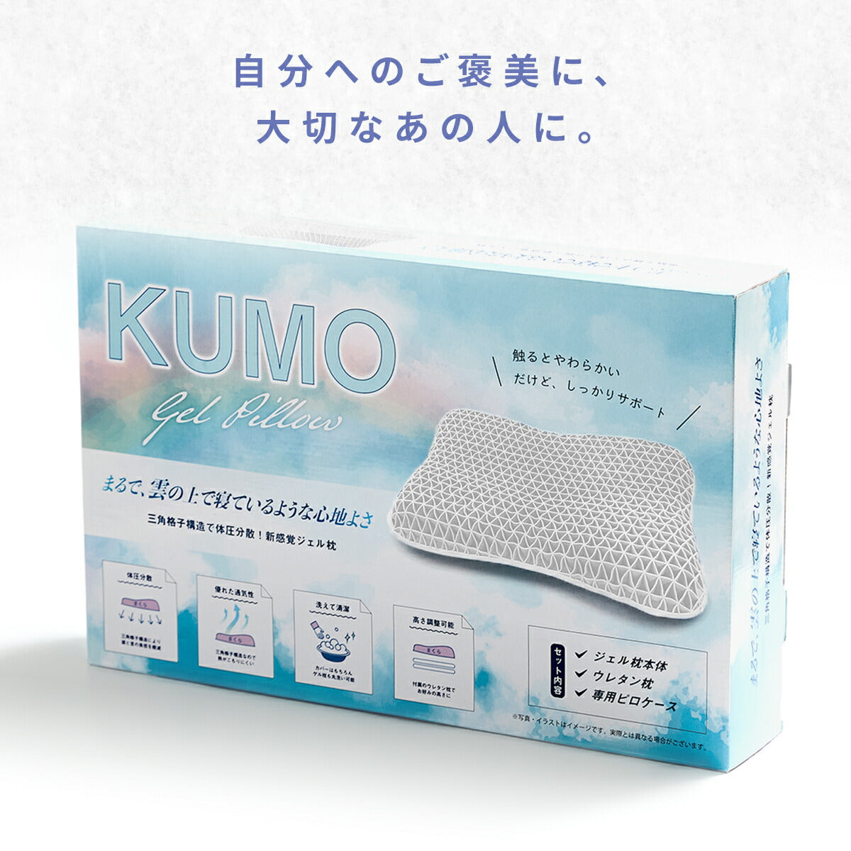 【今だけ枕カバー付き】枕 ゲル枕 KUMO＋ まくら 肩こり いびき 横向き 高さ調整シート 洗える 体圧分散 カバー付き 快眠枕 おすすめ ギフト プレゼント 66357