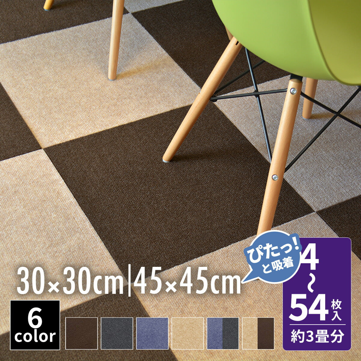 【ぴたっと吸着】 タイルカーペット タイルマット 4枚 9枚 16枚 24枚 36枚 54枚  30×30cm 45×45 吸着 おくだけ吸着 防音 洗える ペット 業務用 タイル マットカーペット 洗濯 丸洗い 和風 おしゃれ 北欧 組み合わせ 防水 79558