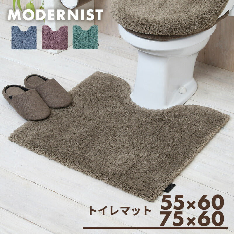 トイレマット ロング マット おしゃれ 暖かい トイレ用品 ふかふか かわいい 55×60 75×60 洗える モダニスト Y15677 新生活 春夏 新生活応援