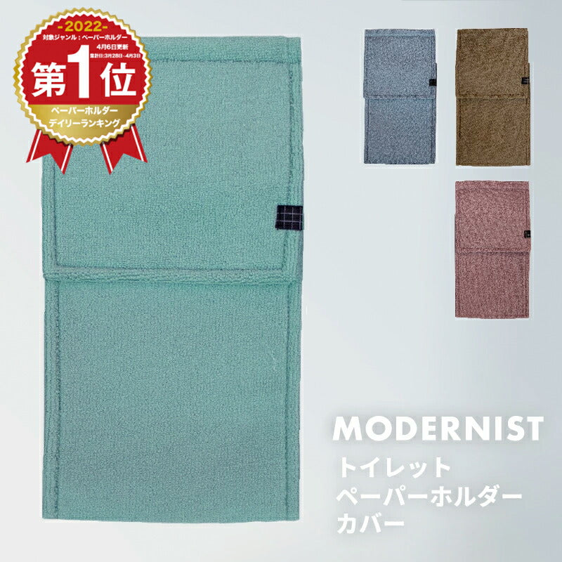 トイレットペーパーホルダー ペーパーホルダカバー カバー おしゃれ かわいい 単品 モダニスト[M便 1/1] Y15598 新生活 春夏 新生活応援