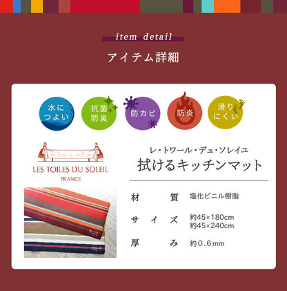 キッチンマット レ・トワール・デュ・ソレイユ 拭ける 45×180cm 45×240cm pvcキッチンマット 塩化ビニルマット おしゃれ おすすめ y19747