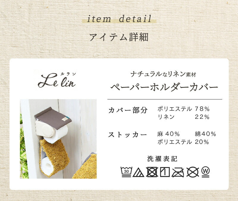 【メール便 送料無料】ルラン トイレットペーパーホルダーカバー おしゃれ 北欧 [M便 1/1] リネン y20598