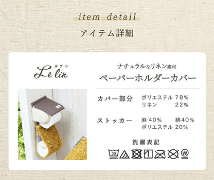 【メール便 送料無料】ルラン トイレットペーパーホルダーカバー おしゃれ 北欧 [M便 1/1] リネン y20598