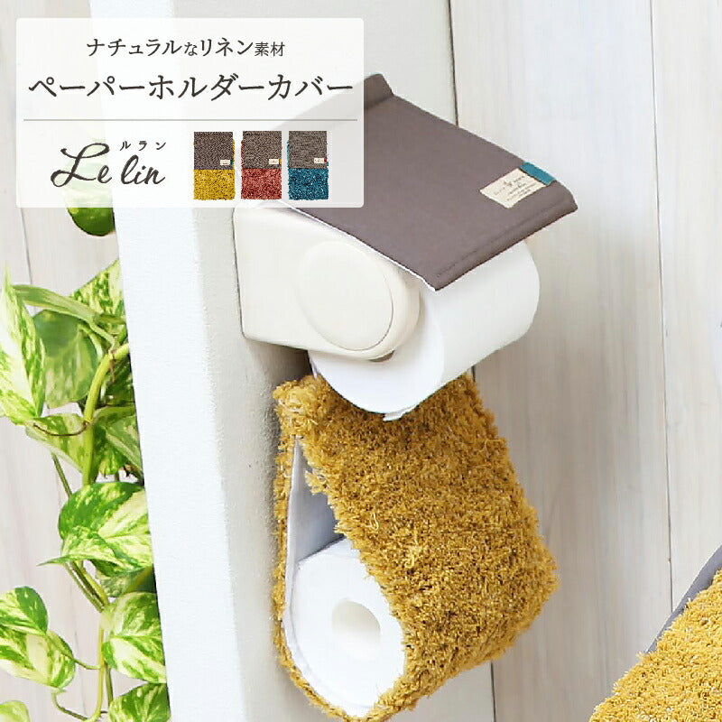 【メール便 送料無料】ルラン トイレットペーパーホルダーカバー おしゃれ 北欧 [M便 1/1] リネン y20598