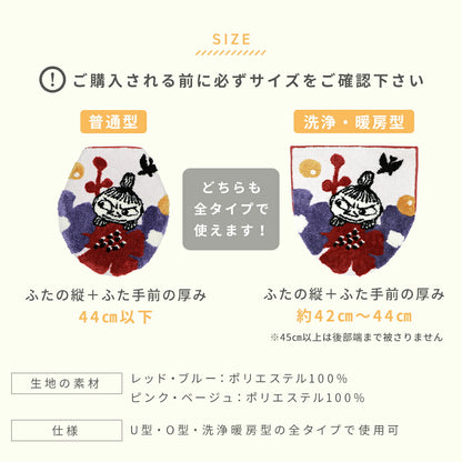 ＼ムーミンシリーズ／ 兼用フタカバー トイレふたカバー おしゃれ ムーミン リトルミイ ブルー レッド ピンク ベージュ 赤 青 洗える 丸洗い 北欧 送料無料 ストライプ かわいい 単品 U型 O型 兼用 蓋カバー y28575