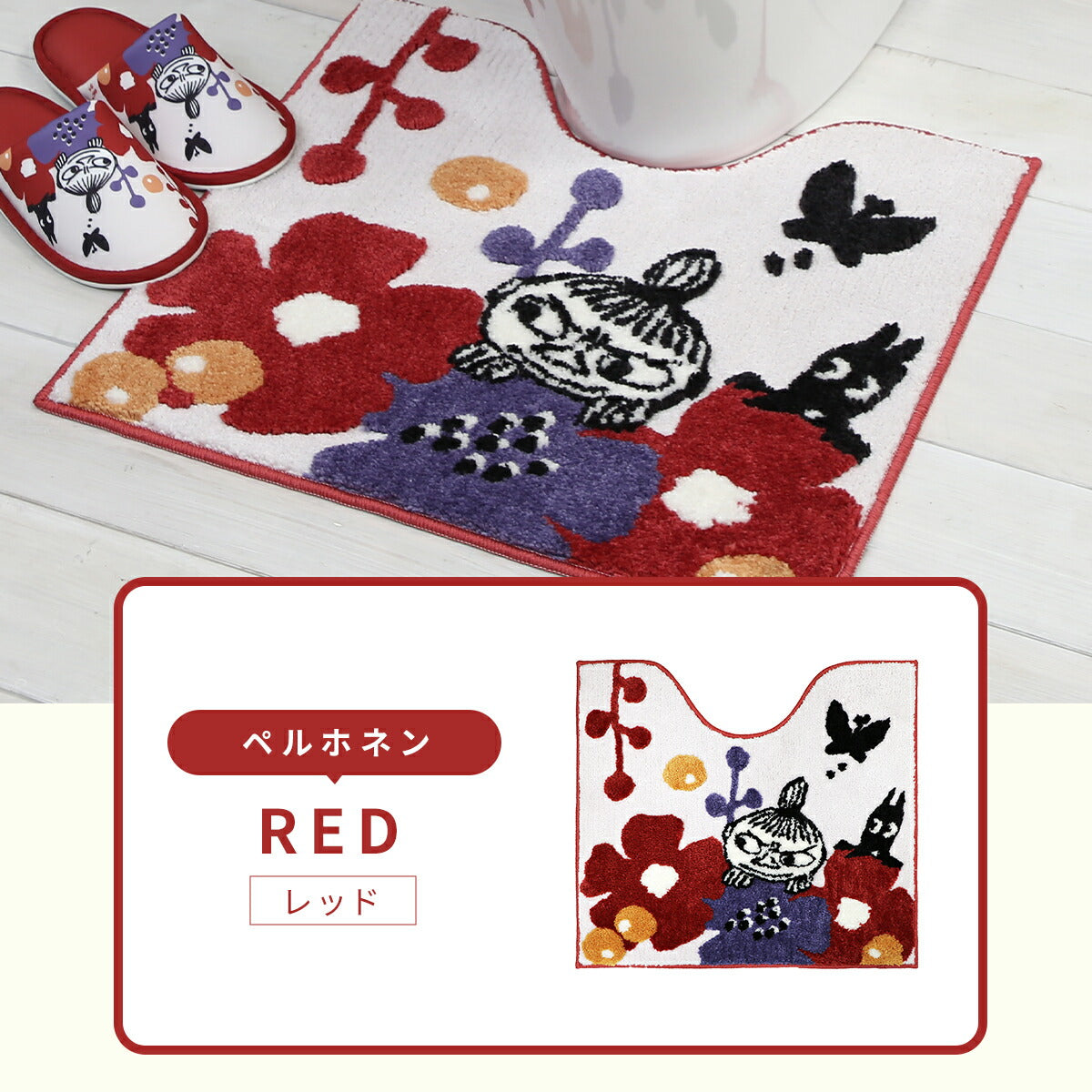 ＼ムーミンシリーズ／ トイレマット ムーミン リトルミイ 約55×60cm レッド ブルー ピンク ベージュ 赤 青 洗える 丸洗い 北欧 送料無料 花柄 滑り止めつき かわいい トイレ足元マット 滑りにくい 単品  y38577
