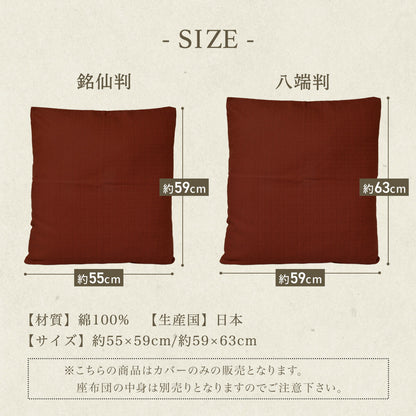 【日本製】 【楽天1位】座布団カバー 55×59 59×63 綿100% 銘仙判 八端判 つむぎ調 無地 桜 花柄 日本製 国産 業務用 エンジ えんじ グリーン 緑 ブルー 紺 茶 単品 5枚セット 10枚セット 100枚セット Y81511-000 [M便 1/2]